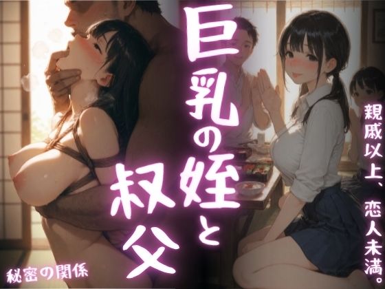 巨乳になった姪と叔父｜まんチカン