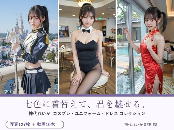 七色に着替えて、君を魅せる。神代れいか コスプレコレクション｜月夜の森