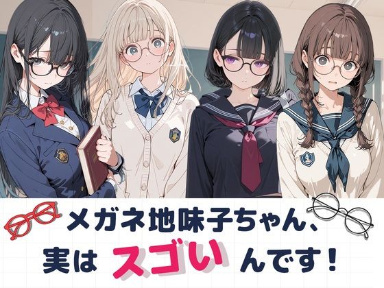 大人しそうなメガネ地味子ちゃん、実はすごいんです！｜Luna（ルナ）