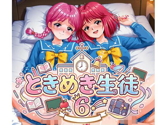 ときめき生徒 6｜アマチュー
