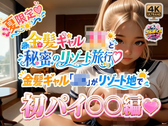 金髪ギャル「JK」がリゾート地で初パイ○○編☆｜1億年LOVE