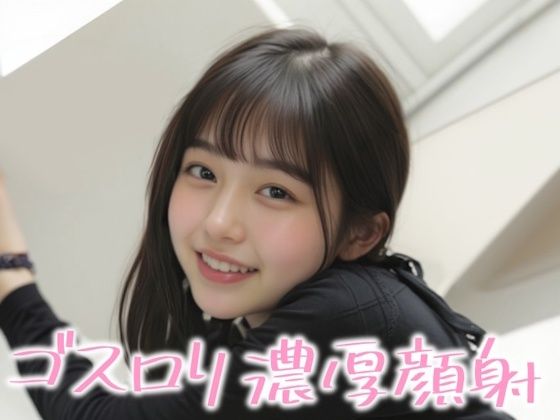 笑顔が素敵なゴスロリ美女に濃厚顔射｜白夜倶楽部