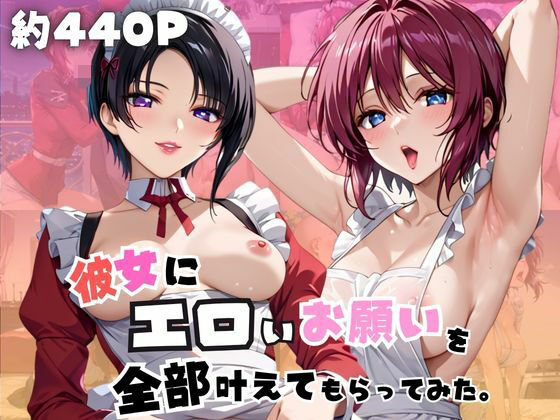 彼女にエロいお願いを全部かなえてもらってみた。〜ル○マリア・ホーク＆ナ○ル・バジルール編〜｜じゅじゅ