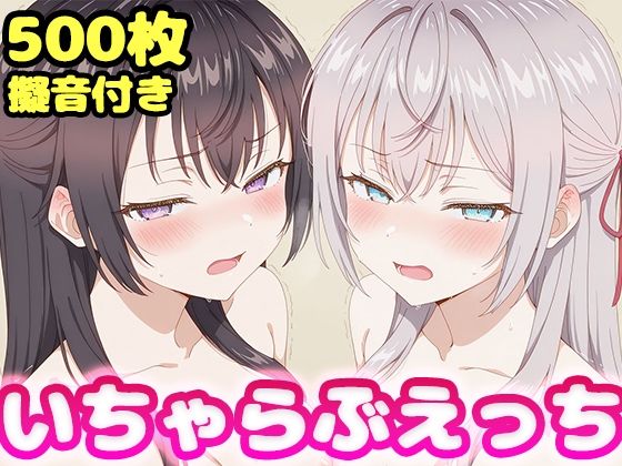 いちゃらぶえっち アー●ャ＆周防●希編｜かっふぃ