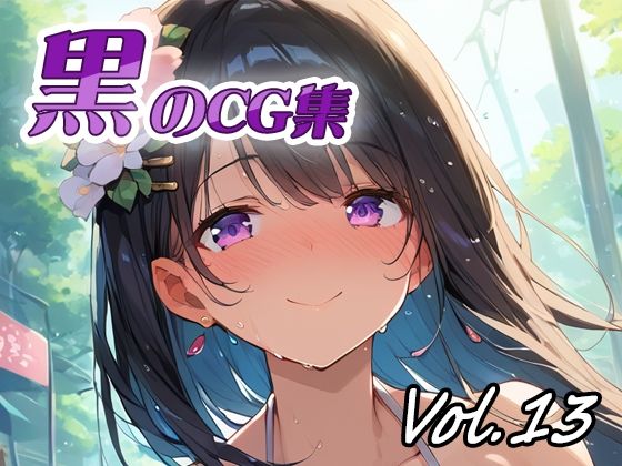 黒のCG集vol13｜ねこねこ55島