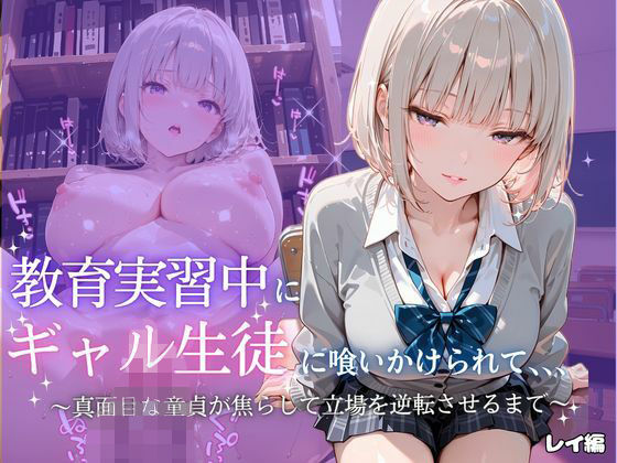 教育実習中にギャル生徒に喰いかけられて〜レイ〜｜たけ×まる