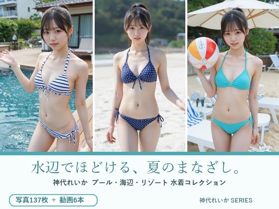 水辺でほどける、夏のまなざし。神代れいか 水着コレクション｜月夜の森