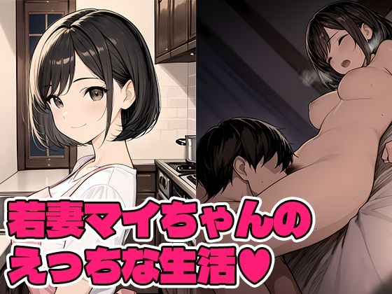 若妻マイちゃんの性生活｜STUDIO Q