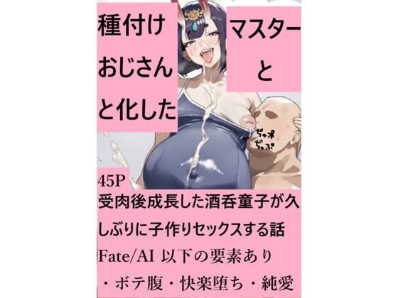 種付けおじさんと化したマスターと受肉後成長した酒呑童子が久しぶりに子作りセックスする話｜Fate/AI