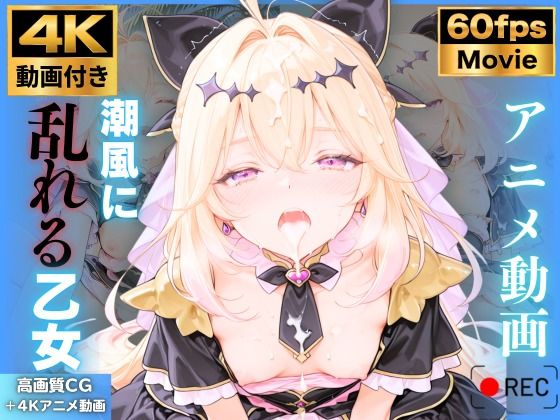 【4K動画9本！！】潮風に乱れる乙女:キュ〇アルカナ・シャドウ 森〇るるか 名〇偵プリキュア たんプリ 4K高画質｜ミルキーシーフード