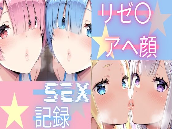 リゼ〇  アヘ顔SEX記録｜Palette Lust