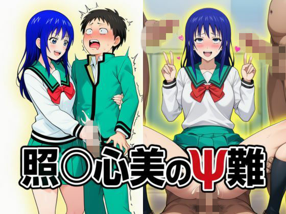 照〇心美のΨ難｜フレナイ