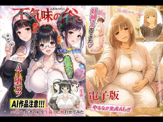 不気味の谷 エイケン作者の絵を生成AIに喰わせてみた 電子版｜松山せいじ