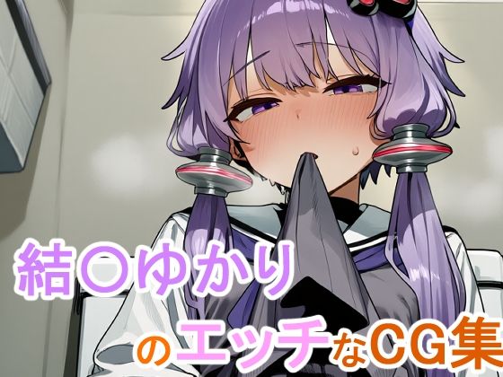 結〇ゆかりのエッチなCG集｜鳩の七瀬