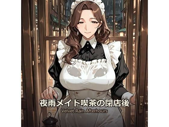 夜雨メイド喫茶の閉店後 - Velvet Rain Afterhours｜DHfactory