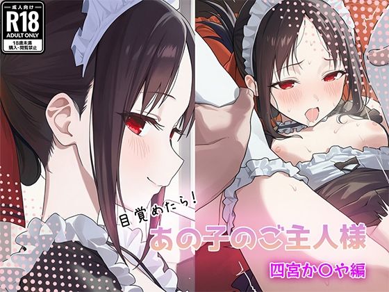 目覚めたらあの子のご主人様だった 四宮か〇や編｜GenmaiKurozu