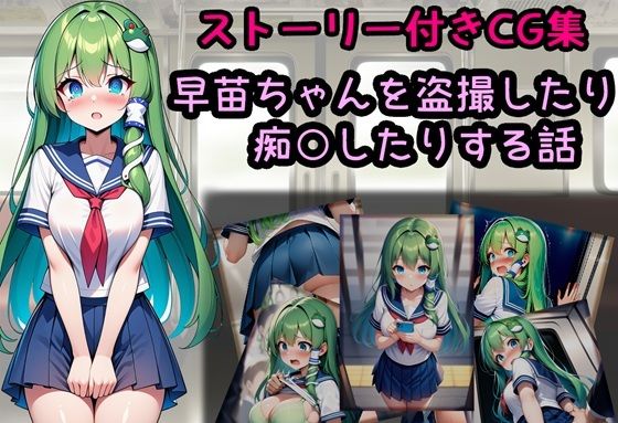 早苗ちゃんを盗撮したり痴○したりする話｜相田ナリラ