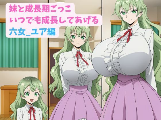 妹と成長期ごっこ〜いつでも成長してあげる〜六女_ユア編｜hwd