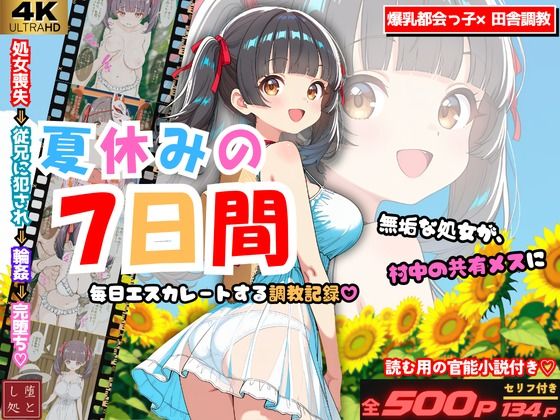夏休みの7日間 〜無垢な処女が村中の男のメスに堕ちるまで〜 爆乳都会っ子田舎調教｜堕とし処