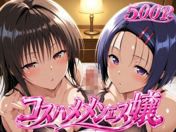 コスハメメンエス嬢-古〇川唯＆西〇寺春奈篇｜ヒロインマスター