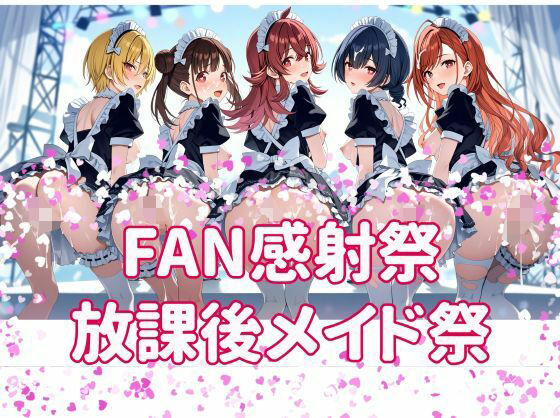 FAN感射祭 放課後メイド祭り｜カオスゲート