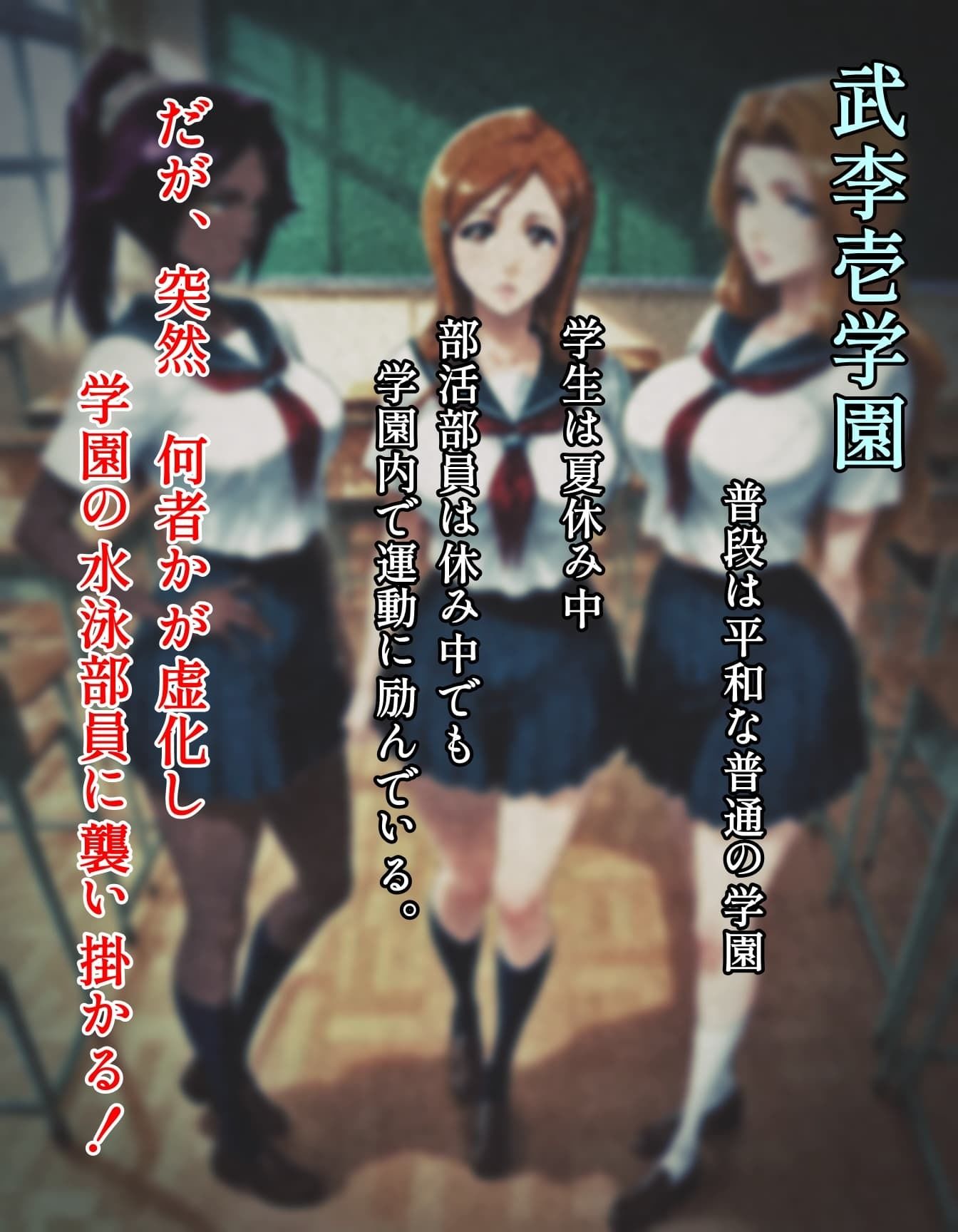 襲われた武李壱学園  水泳部｜ツチノコ工房 サンプル画像 2
