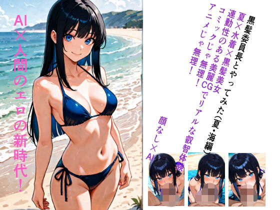黒髪委員長とやってみた。（夏・海編）｜顔なし
