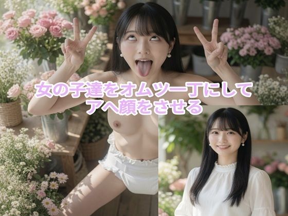女の子達をオムツ一丁にしてアへ顔をさせる（95P＋おまけ有）｜go.omu.jp
