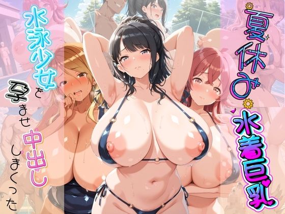 夏休み巨乳水着少女を孕ませ中出ししまくった記録 ア〇ドルマスター Ver.3｜さくらんぼの午後