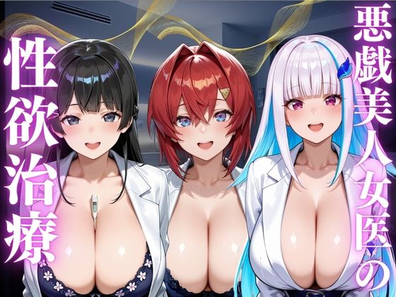 悪戯美人女医の性欲治療｜ふわとろ制作所