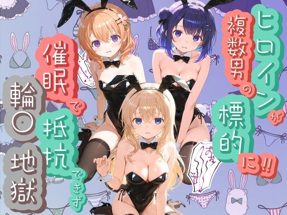 ヒロインが複数男の標的に！！ 催●で抵抗できず輪〇地獄！！ ご〇うさ｜爆乳破壊委員会