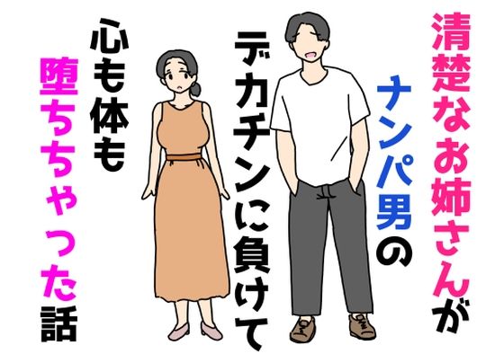 清楚なお姉さんがナンパ男のデカチンに負けて心も体も堕ちちゃった話｜ニホンツノ王