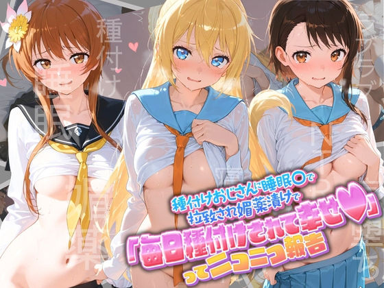 種付けおじさんに監禁された清楚系少女が媚薬レ●プで「毎日種付けされて幸せ（はーと）」ってニコニコ報告 ニ〇コイ｜孕ませ術師