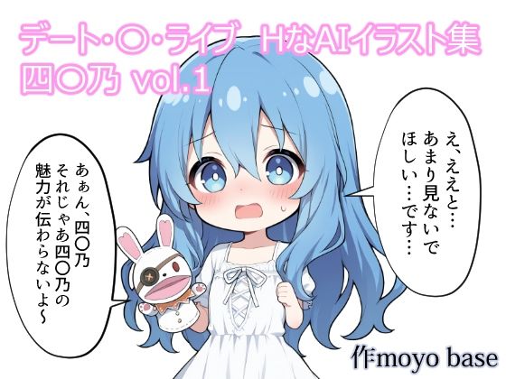 デート・〇・ライブ  HなAIイラスト集  四〇乃 vol.1｜MoyoBase