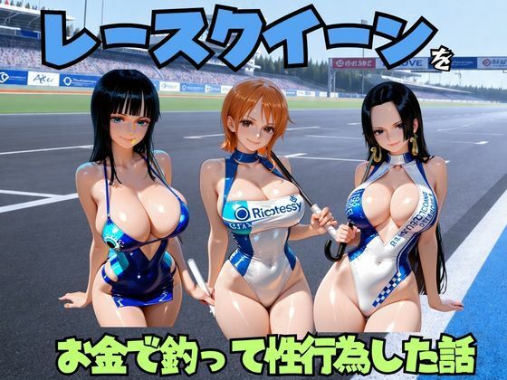 レースクイーンをお金で釣って性行為した話 ワ◯ピース編｜エロマンガ島2