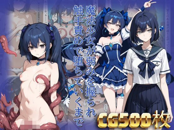 魔法少女が弱みを握られ触手責めで堕ちていくまで｜らうあん堂