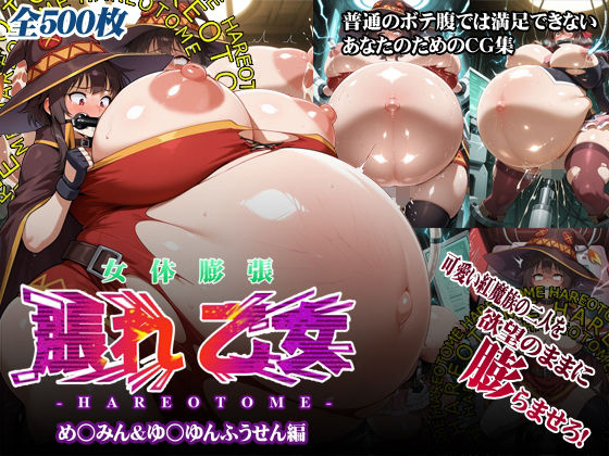 女体膨張脹れ乙女〜め○みん＆ゆ○ゆんふうせん編｜HORICWORKS電子出版事業部