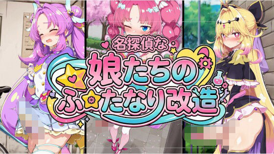 名探偵な娘たちのふたなり改造｜闇の箪笥
