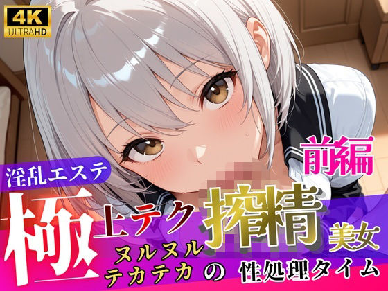 淫乱エステ〜極上テク搾精美女〜【前編】｜ぷるんぷりん