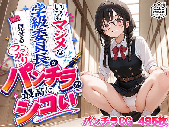 いつもマジメな学級委員長が見せるうっかりパンチラが最高にシコい｜しこしこ秘密基地