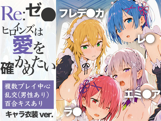 Re:ゼ●ヒロインズは愛を確かめたい｜乳牛せっけん