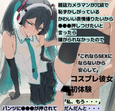 ミクコス彼女とついに・・・R18  （FA）｜清純少女