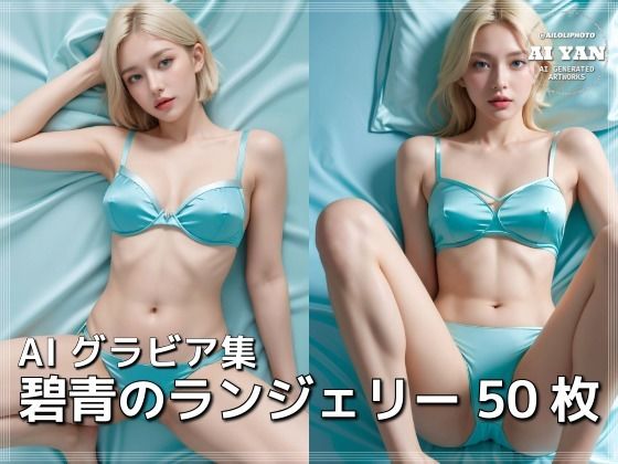 碧青のランジェリー｜AI ヤン