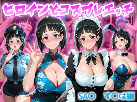 ヒロインとコスプレエッチ SA◯ すぐは編｜ヒロイン図鑑