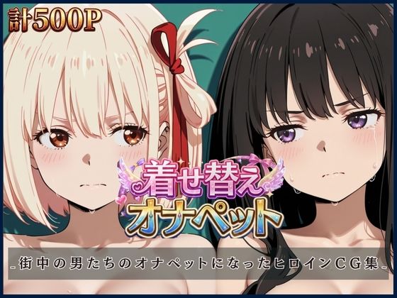 ちさと＆たきな 最強美少女限定新作CG集｜進撃のドレミ