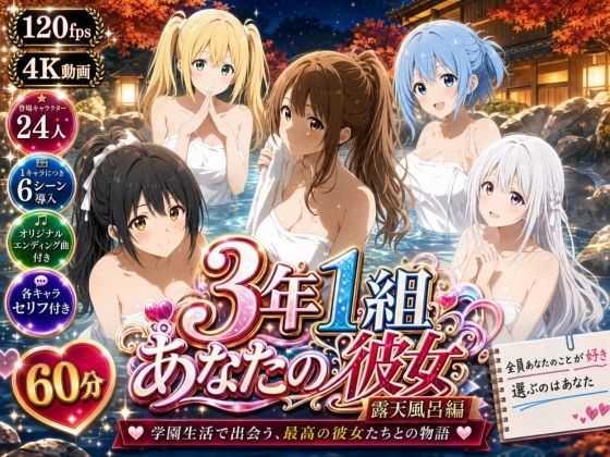 3年1組あなたの彼女 〜学園生活で出会う最高の彼女たちとの物語〜【修学旅行の露天風呂編】｜3年1組あなたの彼女♪