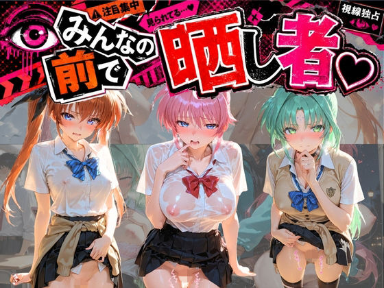 みんなの前で晒し者 （はーと） 野外露出全部盛り 魔〇少女リリカルなのは  3｜あまあまの星