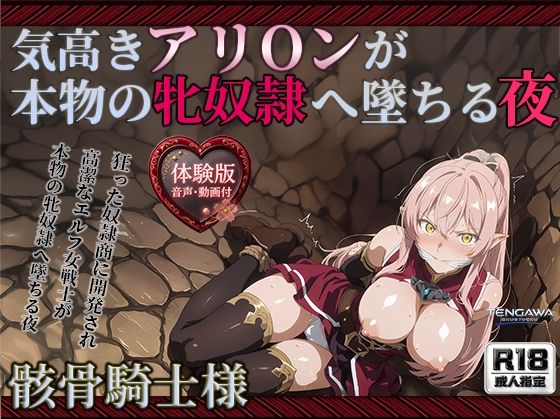 【骸骨騎士様】【アリOン 497枚＋3mp4】アリOンの油断。狂った奴●商の調教監禁―高潔なエルフ女戦士が本物の牝奴●へ墜ちる夜｜Tengawa 修行中