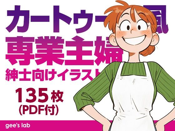 カートゥーン風専業主婦 紳士向けイラスト集（135枚）｜gee’s lab