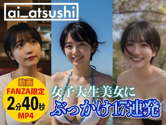 【動画】ぶっかけ17連発｜ai_atsushi